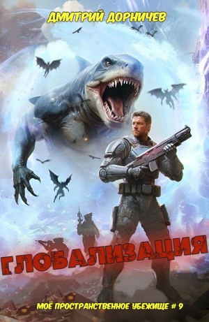 Глобализация