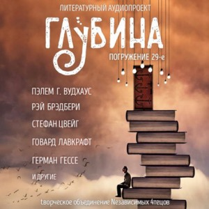 ГЛУБИНА: Погружение 29-е