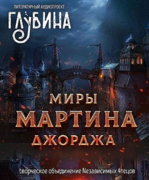 ГЛУБИНА. Погружение. Миры Джорджа Мартина
