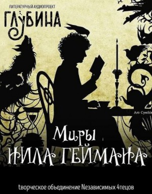ГЛУБИНА. Погружение. Миры Нила Геймана