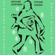 Глупая сказка