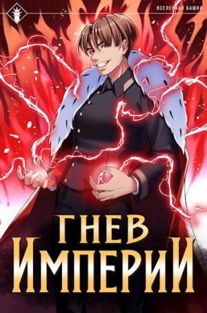 Гнев Империи. Книга 1