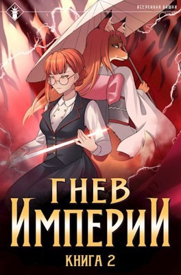 Гнев Империи. Книга 2