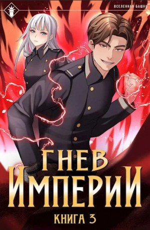 Гнев Империи. Книга 3