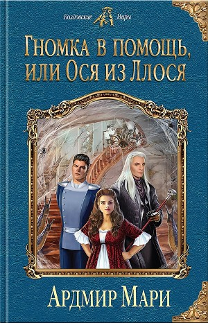 Гномка в помощь, или Ося из Ллося