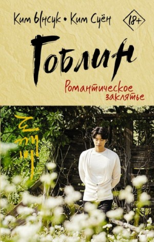 Гоблин: 1. Романтическое заклятье