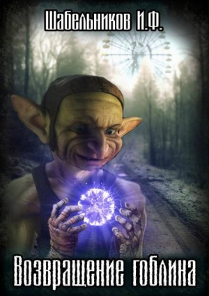 Гоблин-2. Возвращение гоблина (с музыкальным оформлением)