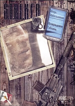 Гоблин-2. Возвращение гоблина