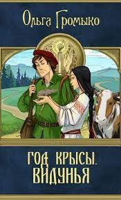 Год Крысы. Видунья