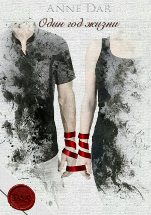 Годы жизни: 1. Один год жизни