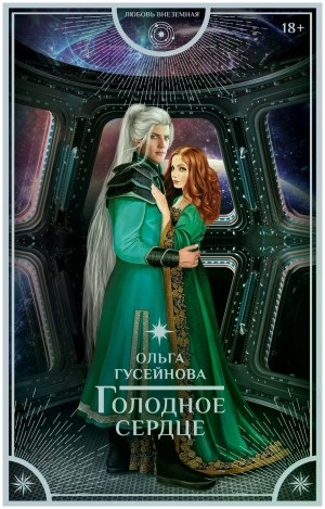 Голодное сердце