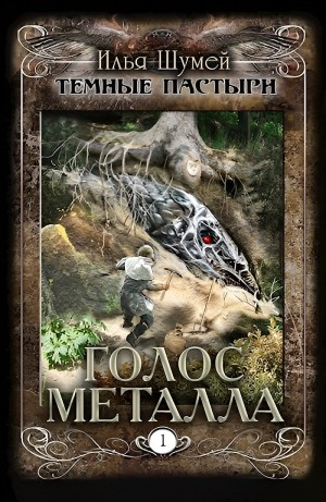 Голос металла