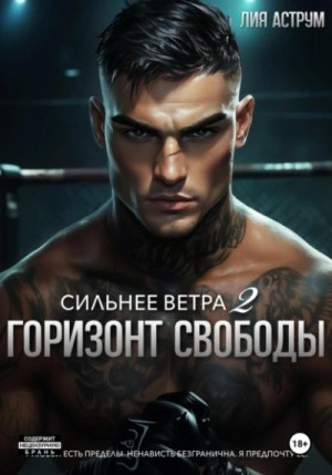 Горизонт свободы