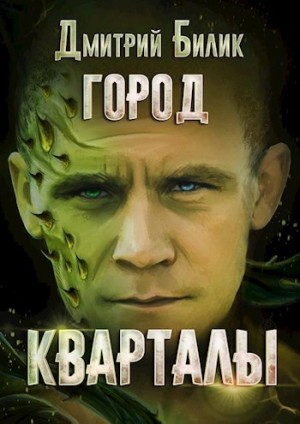 Город 1. Кварталы