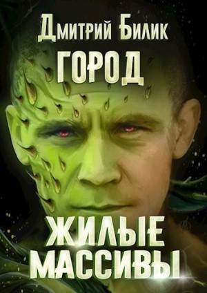 Город 3. Жилые массивы