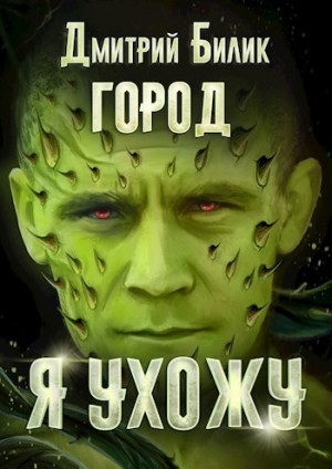 Город 4. Я ухожу