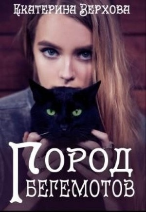 Город бегемотов: 1