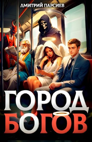 Город Богов