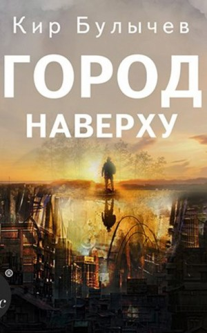 Город Наверху