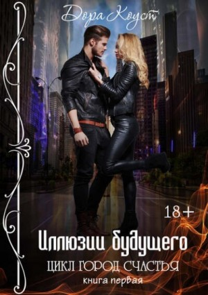 Город счастья 1. Иллюзии будущего
