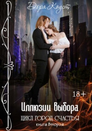 Город счастья 2. Иллюзии выбора