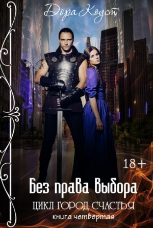 Город счастья 4. Без права выбора