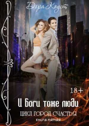 Город счастья 5. И Боги тоже люди