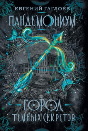 Город тёмных секретов