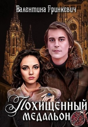 Городские легенды: 3. Похищенный медальон