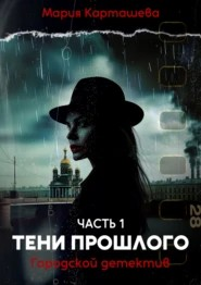 Городской детектив. Часть 1. Тени прошлого