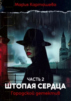 Городской детектив. Часть 2. Штопая сердца