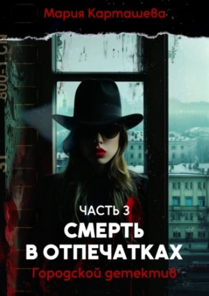 Городской детектив. Часть 3. Смерть в отпечатках