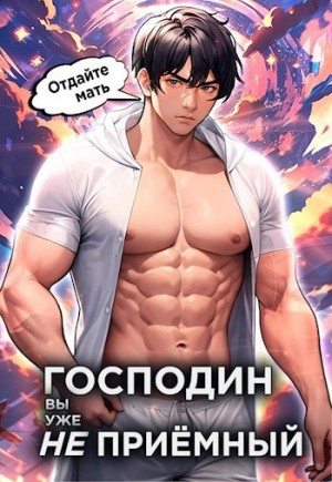 Господин наследник, вы уже не приёмный