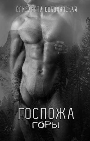 Госпожа горы