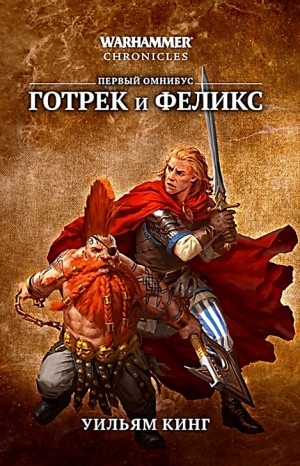 Готрек и Феликс 01. Победитель троллей