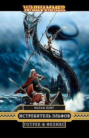 Готрек и Феликс 10. Истребитель эльфов (Elfslayer)