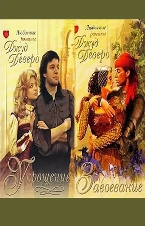 Говарды и Перегрины: 1. Укрощение; 2. Завоевание