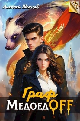 Граф МедоедOFF