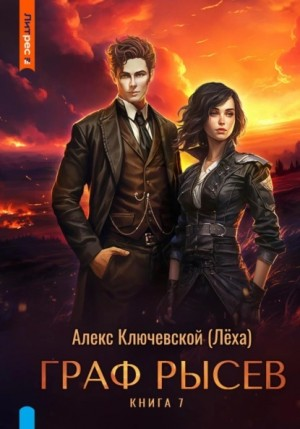 Граф Рысев 7