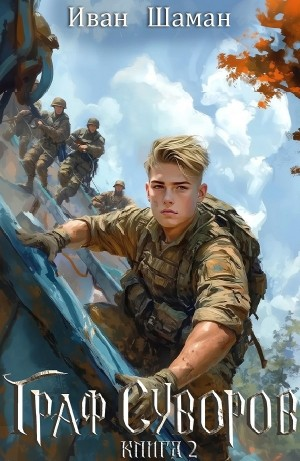 Граф Суворов. Книга 2