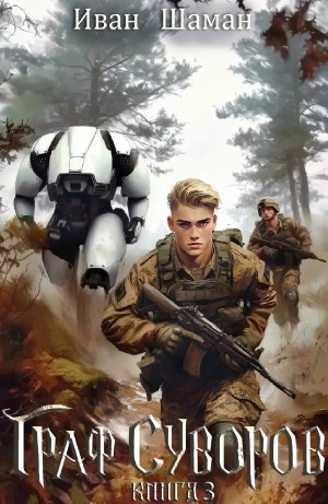 Граф Суворов. Книга 3