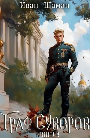 Граф Суворов. Книга 4