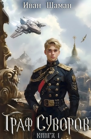 Граф Суворов