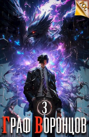 Граф Воронцов  3