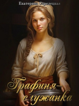 Графиня-служанка