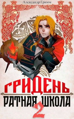Гридень: Ратная школа 2
