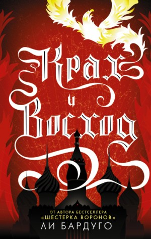 Гриши 3. Крах и восход