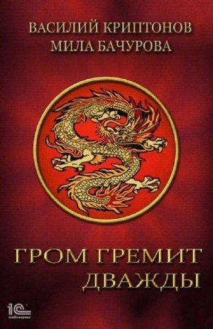 Гром гремит дважды