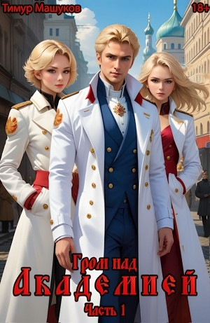 Гром над Академией. Часть 1