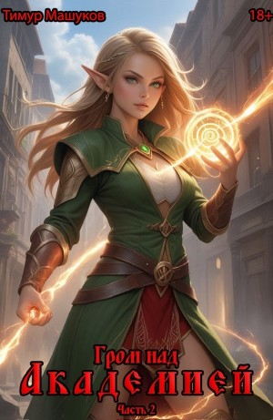 Гром над Академией. Часть 2